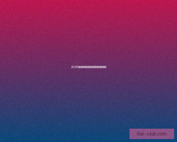 2026年世界杯各大球队完整名单解析与前景展望