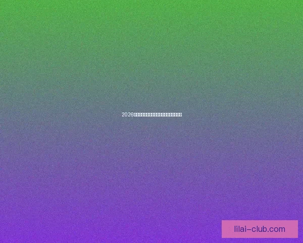 2026世界杯赛事全攻略与精准竞猜投注指南揭秘 2026世界杯赛事全攻略与精准竞猜投注指南揭秘