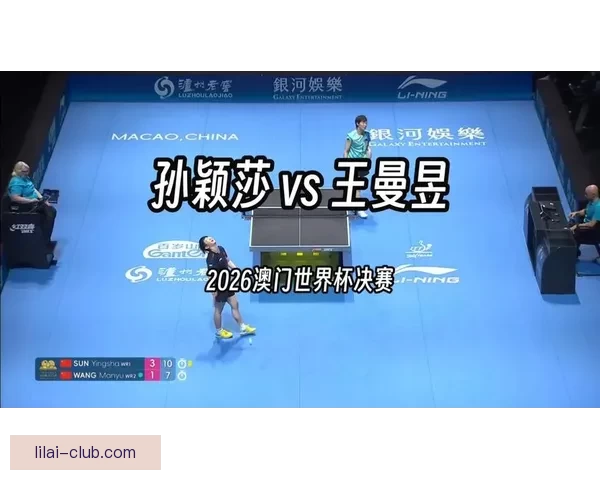 王曼昱澳门世界杯逆转申裕斌锁定决赛再战孙颖莎争首冠